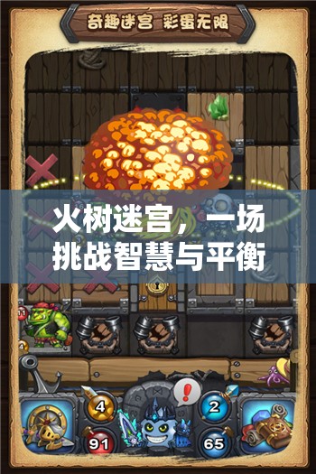 火樹(shù)迷宮，智慧與平衡的眩暈挑戰(zhàn)之旅