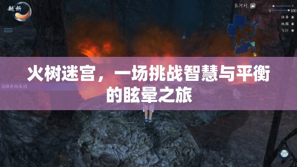 火樹(shù)迷宮，智慧與平衡的眩暈挑戰(zhàn)之旅