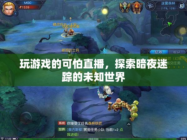暗夜迷蹤，揭秘游戲直播的未知恐怖