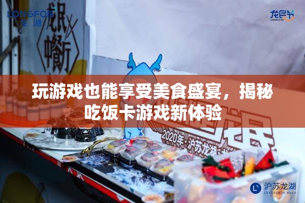 游戲中的美食盛宴，揭秘吃飯卡游戲新體驗