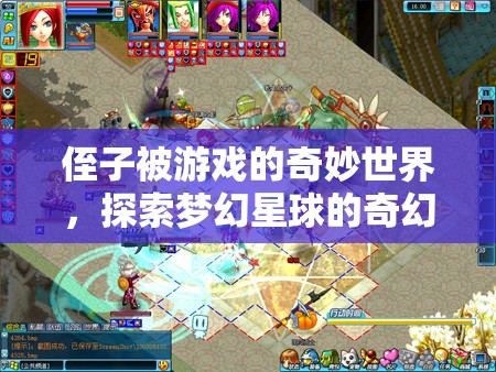 探索夢幻星球，侄子的奇妙游戲之旅