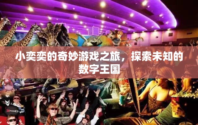 小奕奕的數(shù)字王國奇妙探險