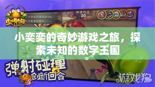 小奕奕的數(shù)字王國奇妙探險