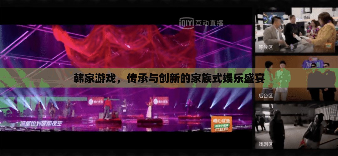 韓家游戲，家族傳承與現(xiàn)代創(chuàng)新的娛樂盛宴