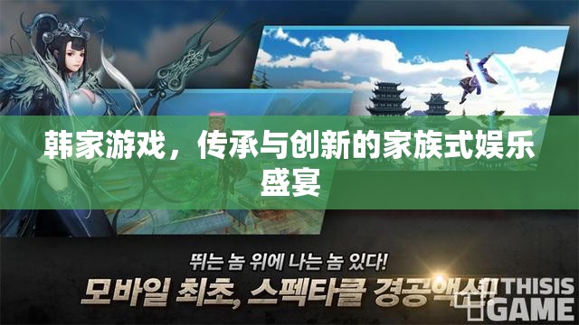 韓家游戲，家族傳承與現(xiàn)代創(chuàng)新的娛樂盛宴