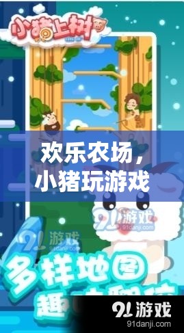 歡樂升級，小豬在農場中的智勇并進趣味冒險