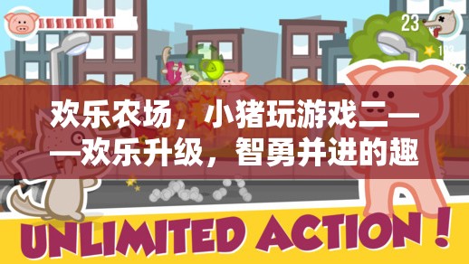 歡樂升級，小豬在農場中的智勇并進趣味冒險