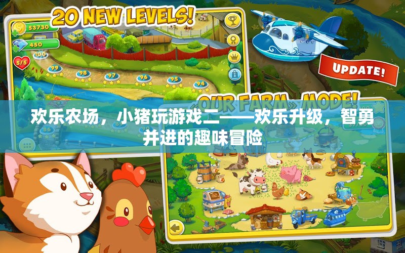 歡樂升級，小豬在農場中的智勇并進趣味冒險