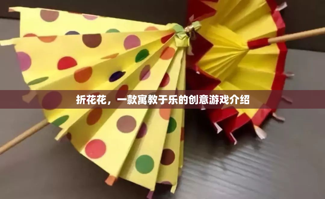 寓教于樂(lè)的創(chuàng)意游戲，折花花