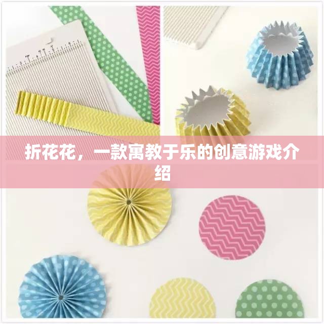 寓教于樂(lè)的創(chuàng)意游戲，折花花