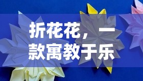 寓教于樂(lè)的創(chuàng)意游戲，折花花