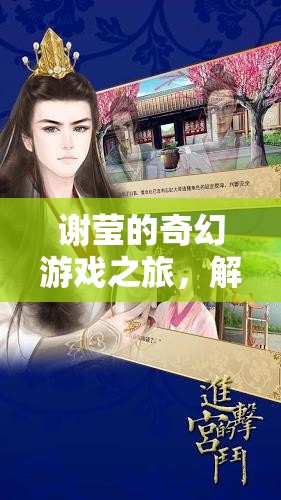 謝瑩的奇幻游戲之旅，解鎖虛擬世界的無限可能