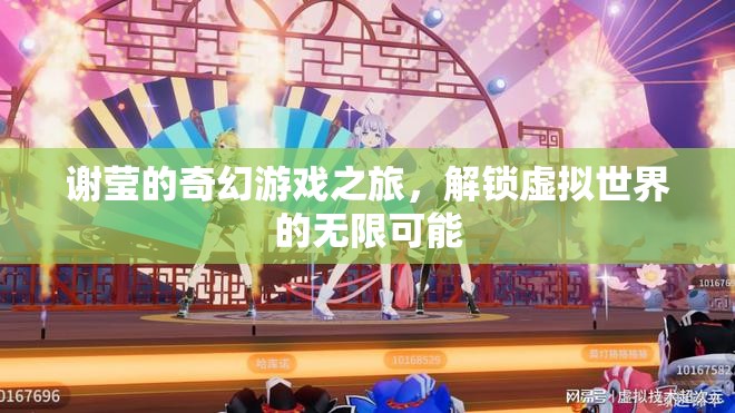 謝瑩的奇幻游戲之旅，解鎖虛擬世界的無限可能