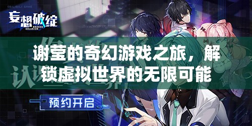 謝瑩的奇幻游戲之旅，解鎖虛擬世界的無限可能