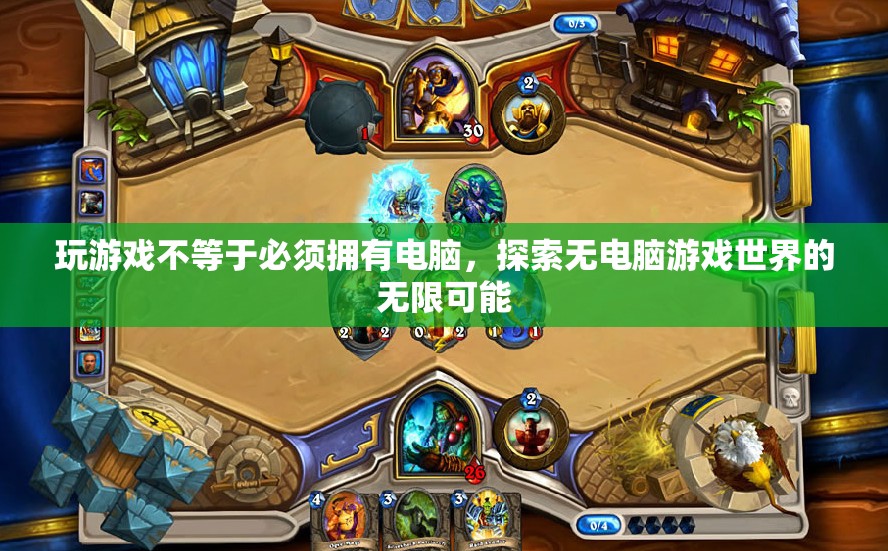 無電腦游戲世界的無限探索，解鎖游戲新境界