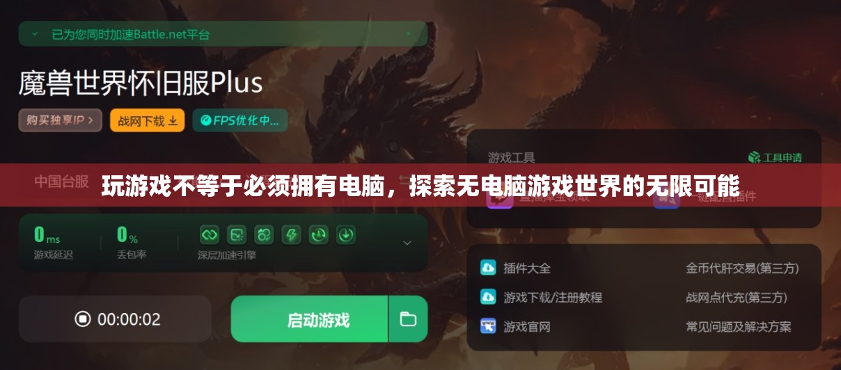 無電腦游戲世界的無限探索，解鎖游戲新境界