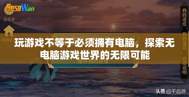 無電腦游戲世界的無限探索，解鎖游戲新境界