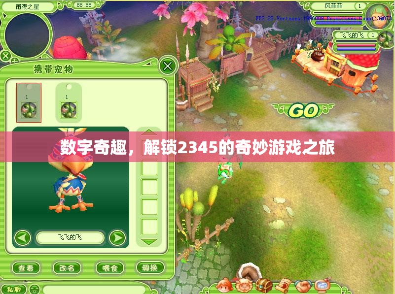 解鎖2345的奇妙游戲之旅，數(shù)字奇趣的探索