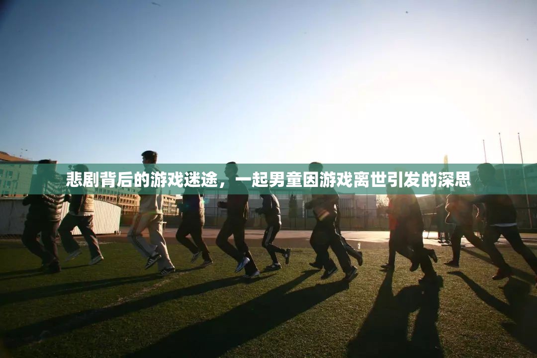 游戲迷途，男童離世背后的悲劇與深思