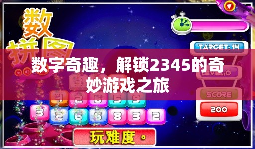 解鎖2345的奇妙游戲之旅，數(shù)字奇趣的探索