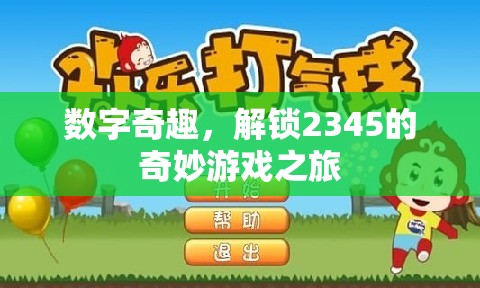 解鎖2345的奇妙游戲之旅，數(shù)字奇趣的探索