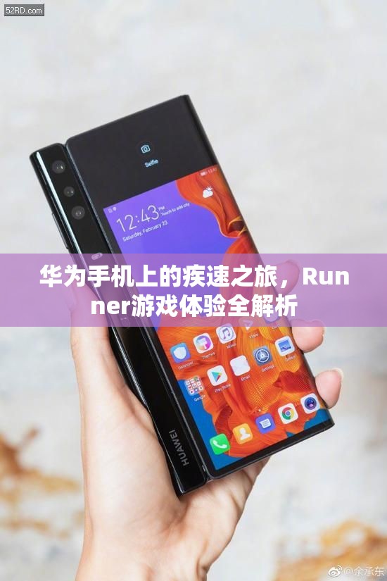 華為手機(jī)上的疾速之旅，Runner游戲體驗(yàn)深度解析