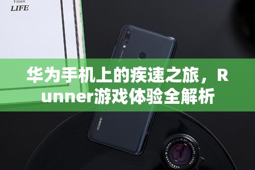 華為手機(jī)上的疾速之旅，Runner游戲體驗(yàn)深度解析