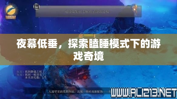 夜幕奇境，探索瞌睡模式下的游戲世界