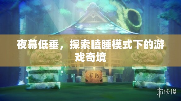 夜幕奇境，探索瞌睡模式下的游戲世界