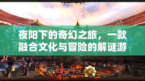 夜陽下的文化冒險，一款融合解謎與文化探索的奇幻之旅