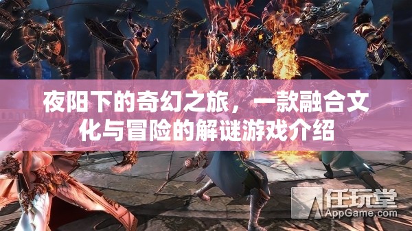 夜陽下的文化冒險，一款融合解謎與文化探索的奇幻之旅