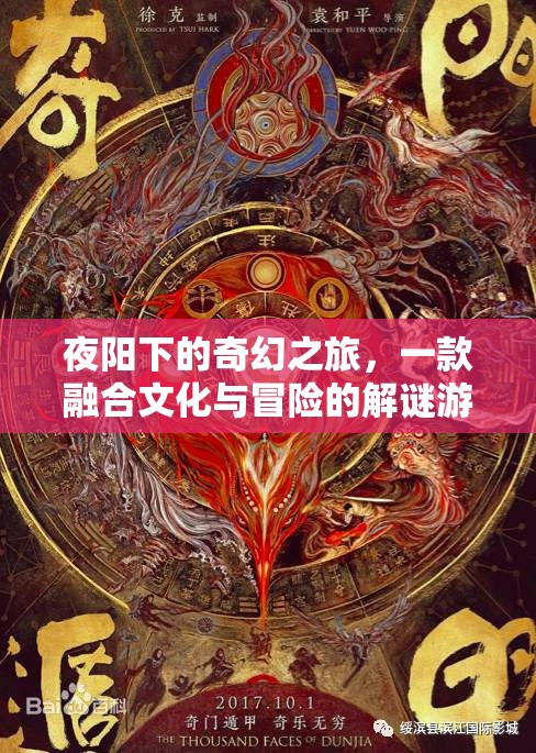 夜陽下的文化冒險，一款融合解謎與文化探索的奇幻之旅
