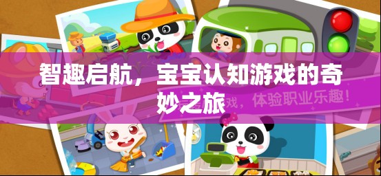 智趣啟航，寶寶認知游戲的奇妙之旅
