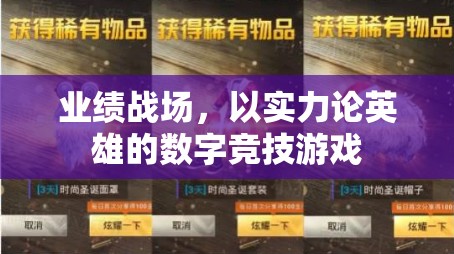 數(shù)字競(jìng)技，業(yè)績(jī)戰(zhàn)場(chǎng)上的實(shí)力較量