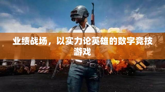 數(shù)字競(jìng)技，業(yè)績(jī)戰(zhàn)場(chǎng)上的實(shí)力較量
