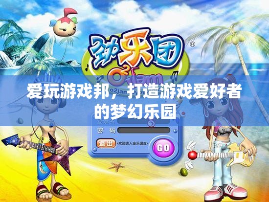 愛玩游戲邦，游戲愛好者的夢幻樂園