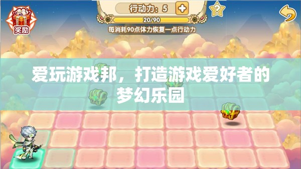 愛玩游戲邦，游戲愛好者的夢幻樂園