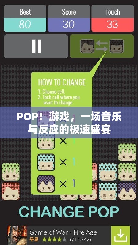 POP！游戲，音樂與反應(yīng)的極速盛宴
