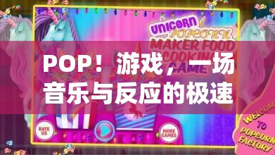 POP！游戲，音樂與反應(yīng)的極速盛宴