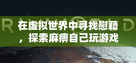 虛擬世界的慰藉，探索游戲中的麻痹與邊緣