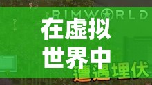 虛擬世界的慰藉，探索游戲中的麻痹與邊緣