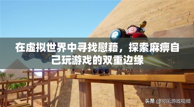 虛擬世界的慰藉，探索游戲中的麻痹與邊緣
