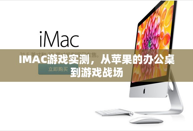 從辦公桌到游戲戰(zhàn)場，IMAC在游戲中的實測體驗