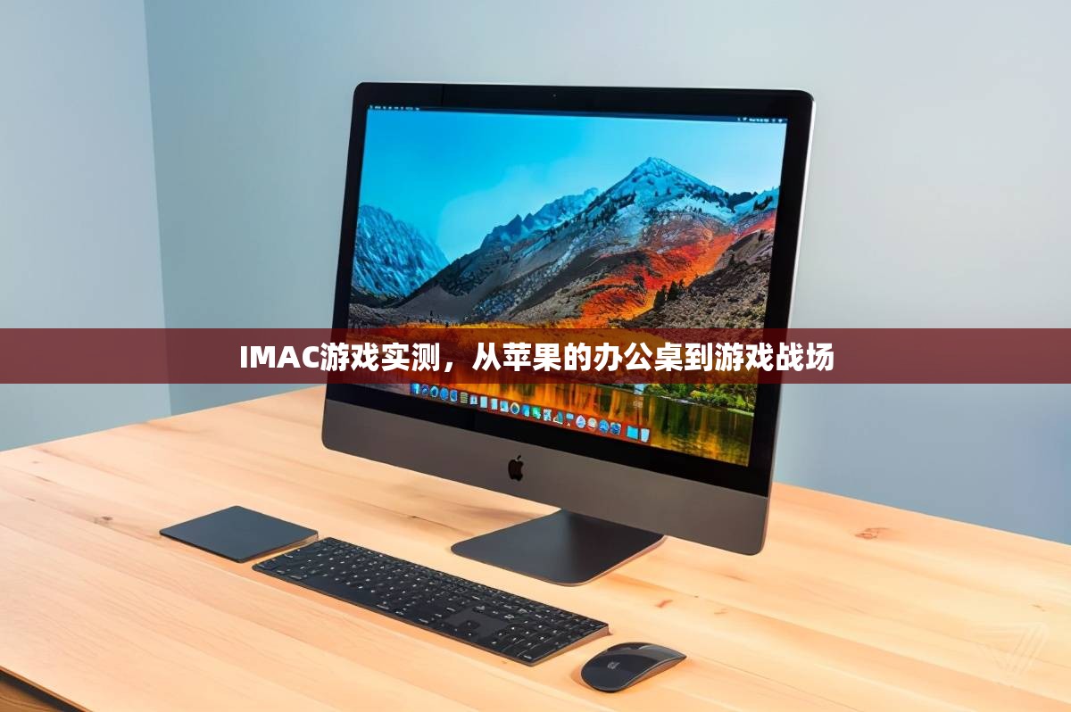 從辦公桌到游戲戰(zhàn)場，IMAC在游戲中的實測體驗