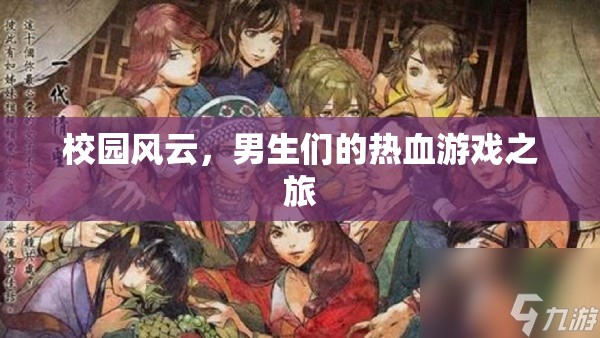 校園風(fēng)云，男生們的熱血游戲征途