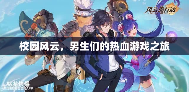 校園風(fēng)云，男生們的熱血游戲征途