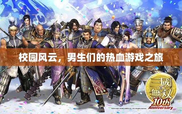 校園風(fēng)云，男生們的熱血游戲征途