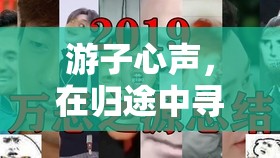 游子心聲，在歸途與游戲中尋找家的方向