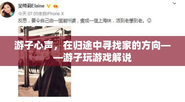 游子心聲，在歸途與游戲中尋找家的方向