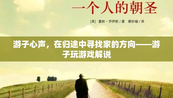 游子心聲，在歸途與游戲中尋找家的方向
